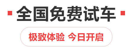 【重磅消息】免费!全国免费试车!今日开启